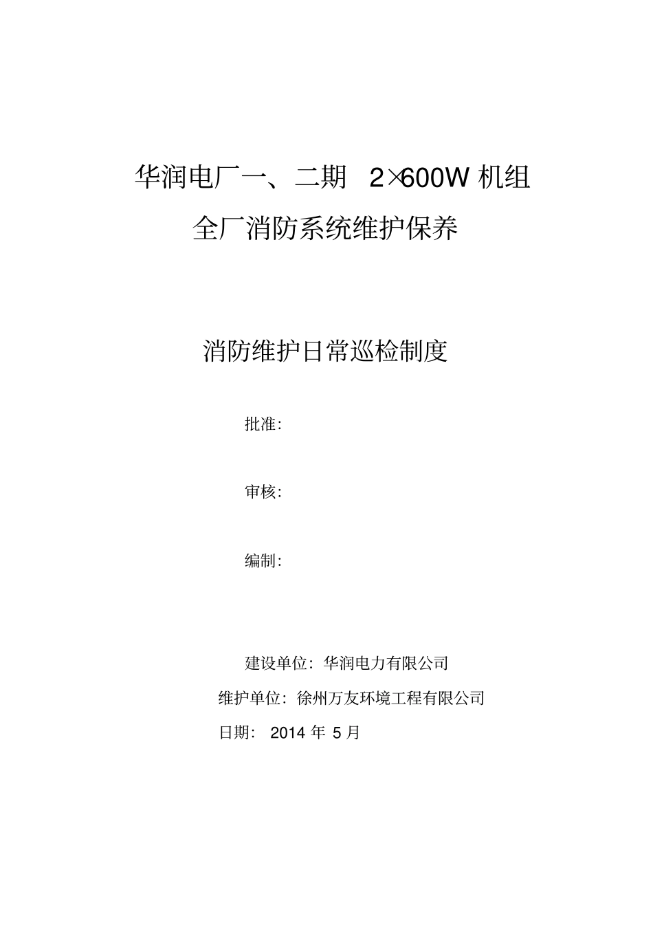 消防系统维护保养日常巡检制度_第1页