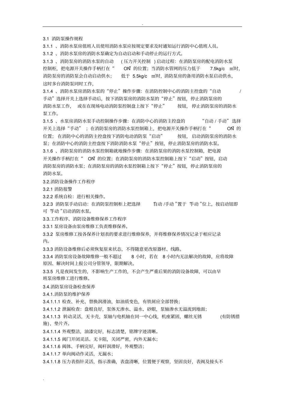 消防系统设备维修保养技术规范_第3页