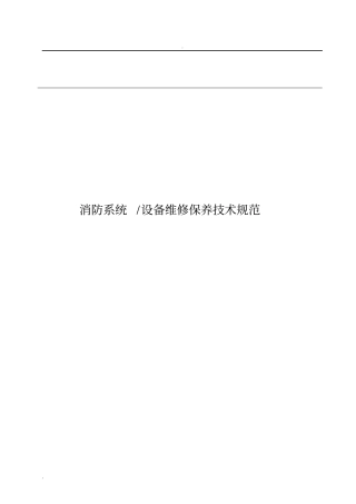消防系统设备维修保养技术规范