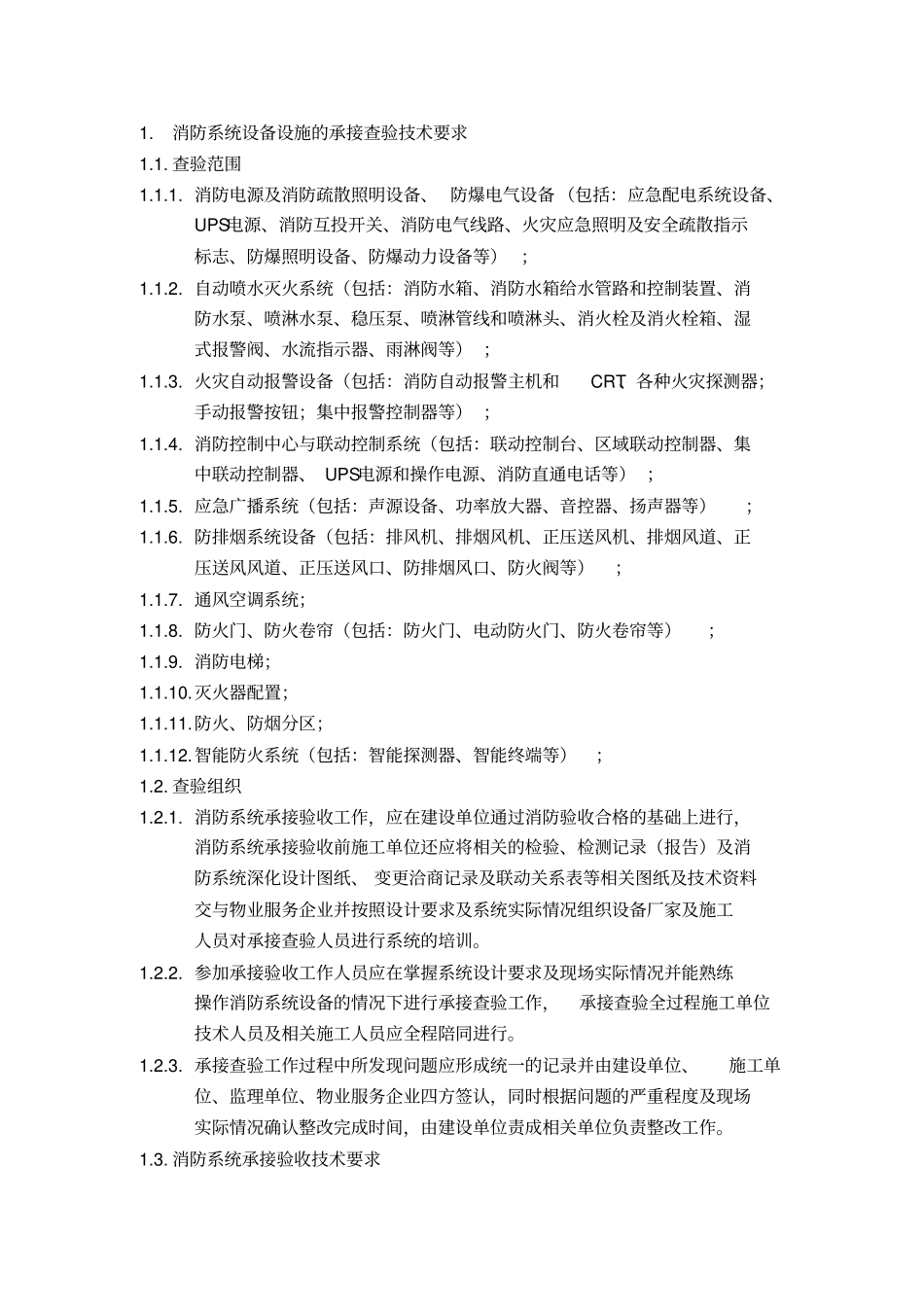 消防系统设备设施的承接查验技术要求_第1页