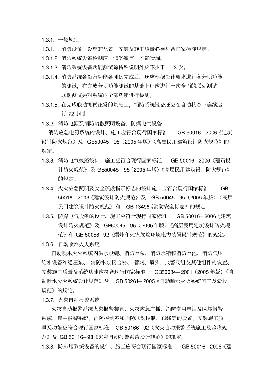 消防系统设备设施的承接查验技术要求_第2页