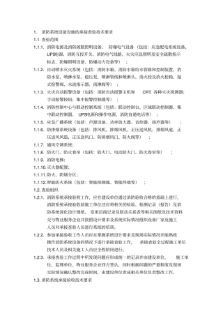 消防系统设备设施的承接查验技术要求