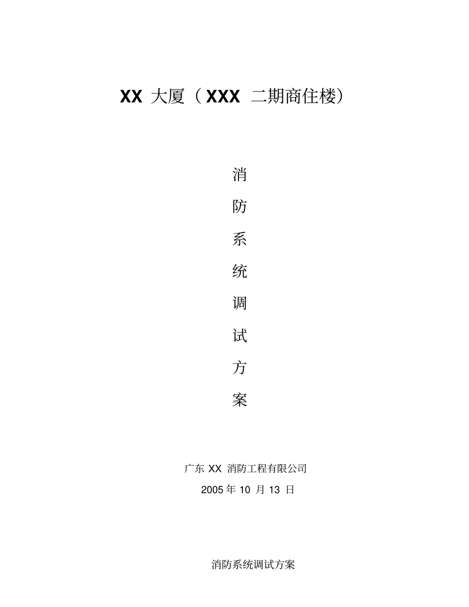 消防系统调试方案_第1页