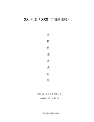 消防系统调试方案