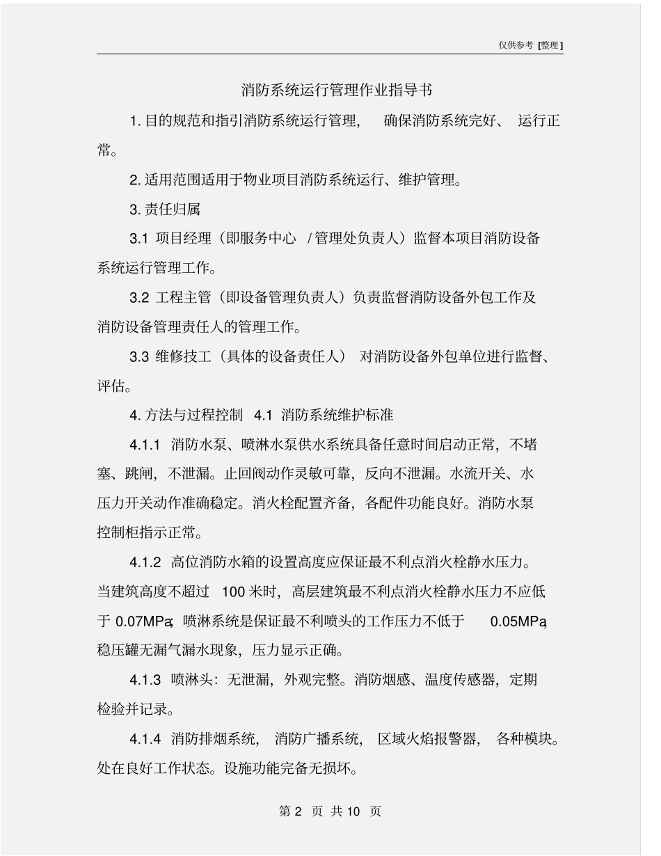 消防系统运行管理作业指导书_第2页