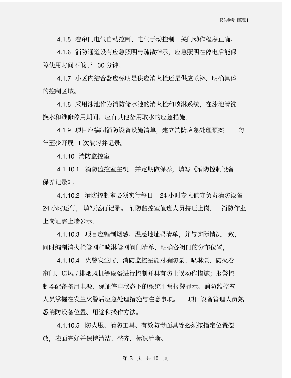 消防系统运行管理作业指导书_第3页