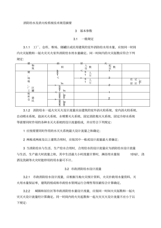 消防给水及消火栓系统技术规范