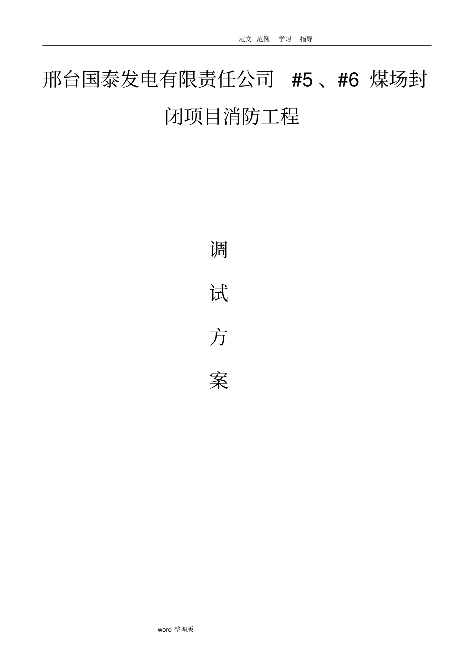 消防系统调试方案总结_第1页