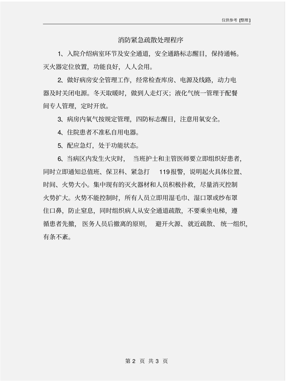 消防紧急疏散处理程序_第2页