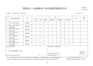 消防给水自动喷水灭火标准系统管网冲洗记录