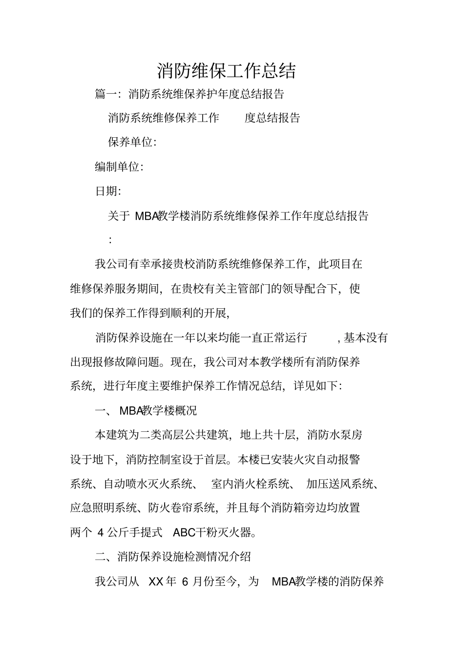 消防维保工作总结_第1页