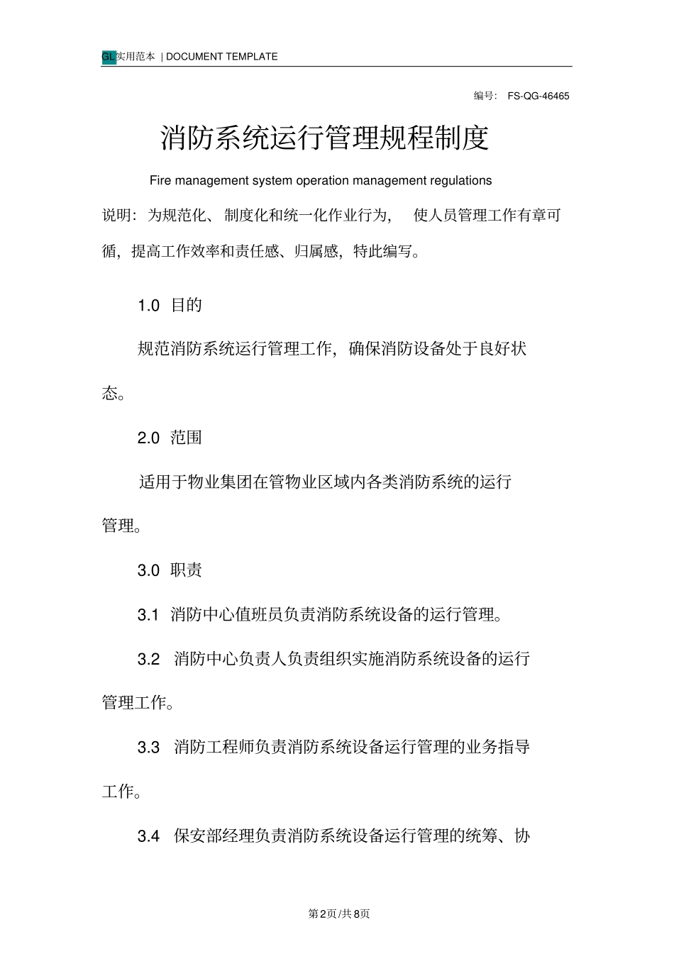 消防系统运行管理规程制度范本_第2页