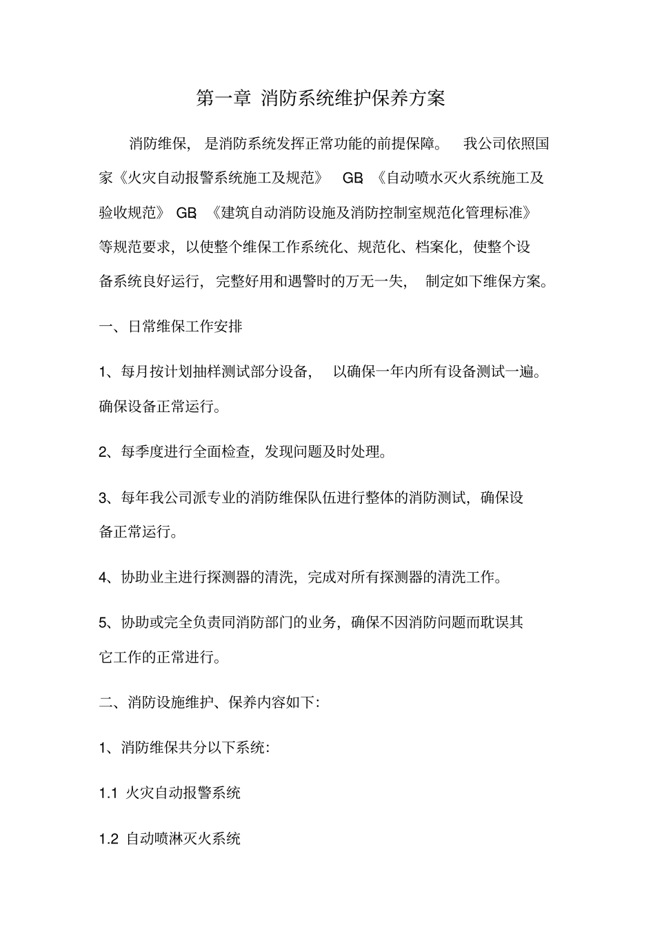 消防维保技术方案_第3页