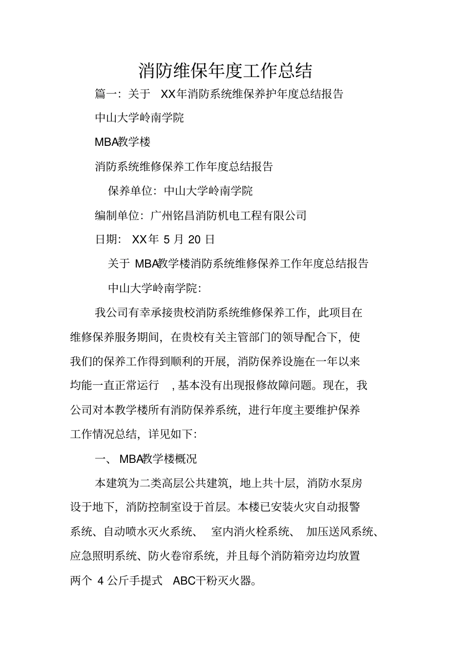 消防维保年工作总结_第1页