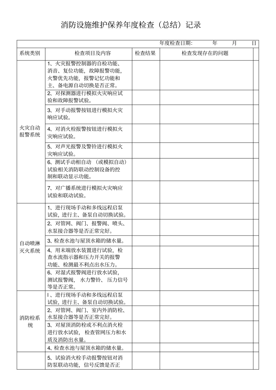 消防维保年检查记录表_第1页