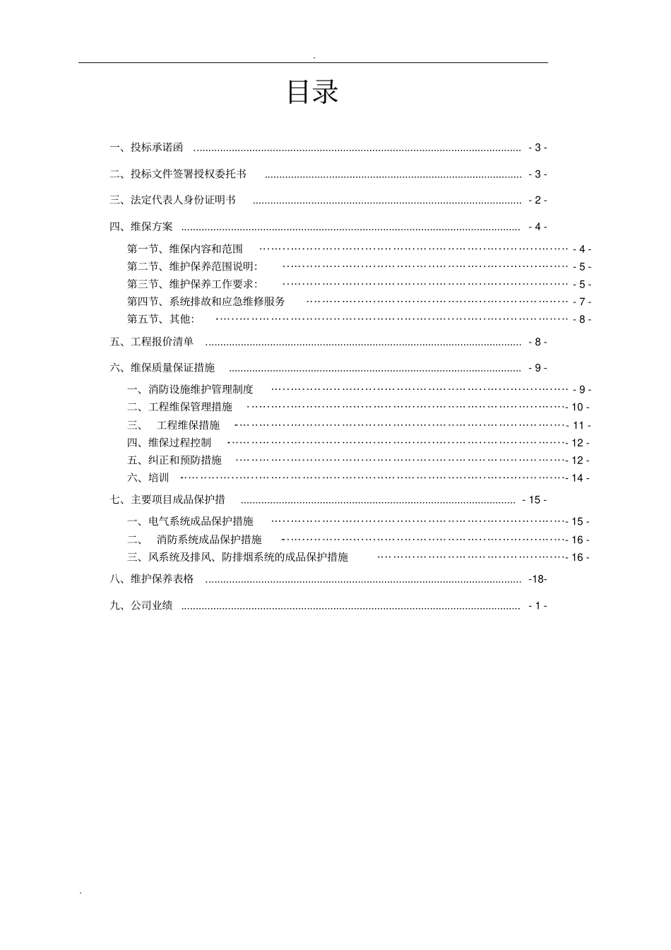 消防维保投标书模版_第3页