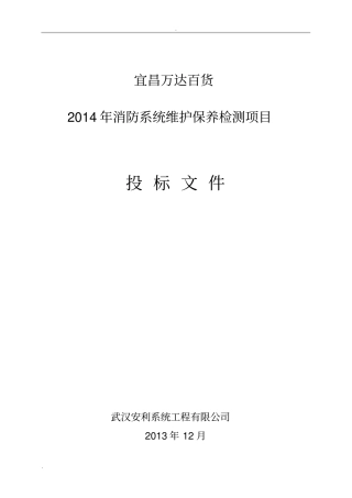 消防维保投标书模版