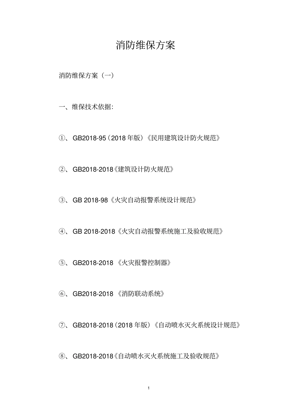 消防维保方案_第1页