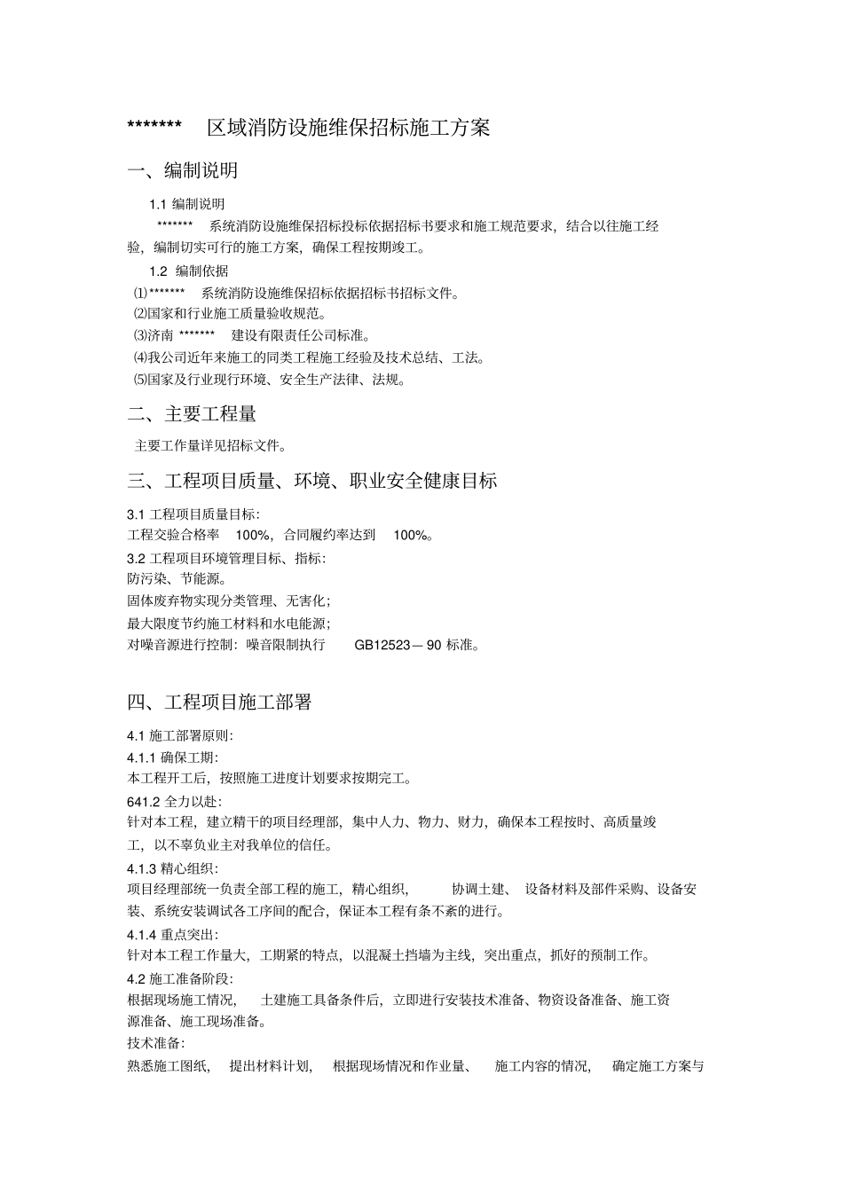 消防维保报价方案_第1页