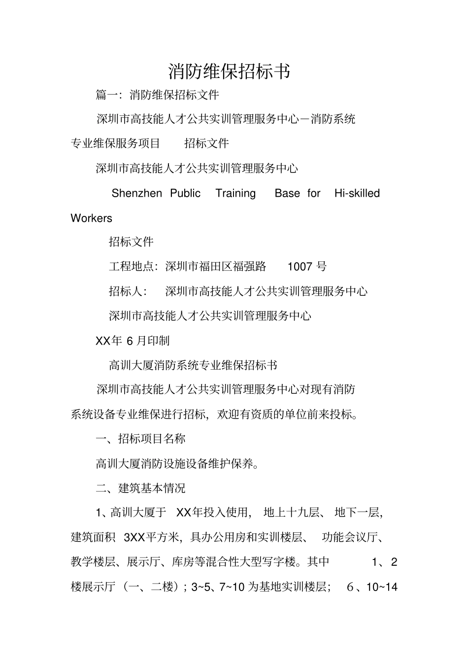 消防维保招标书_第1页