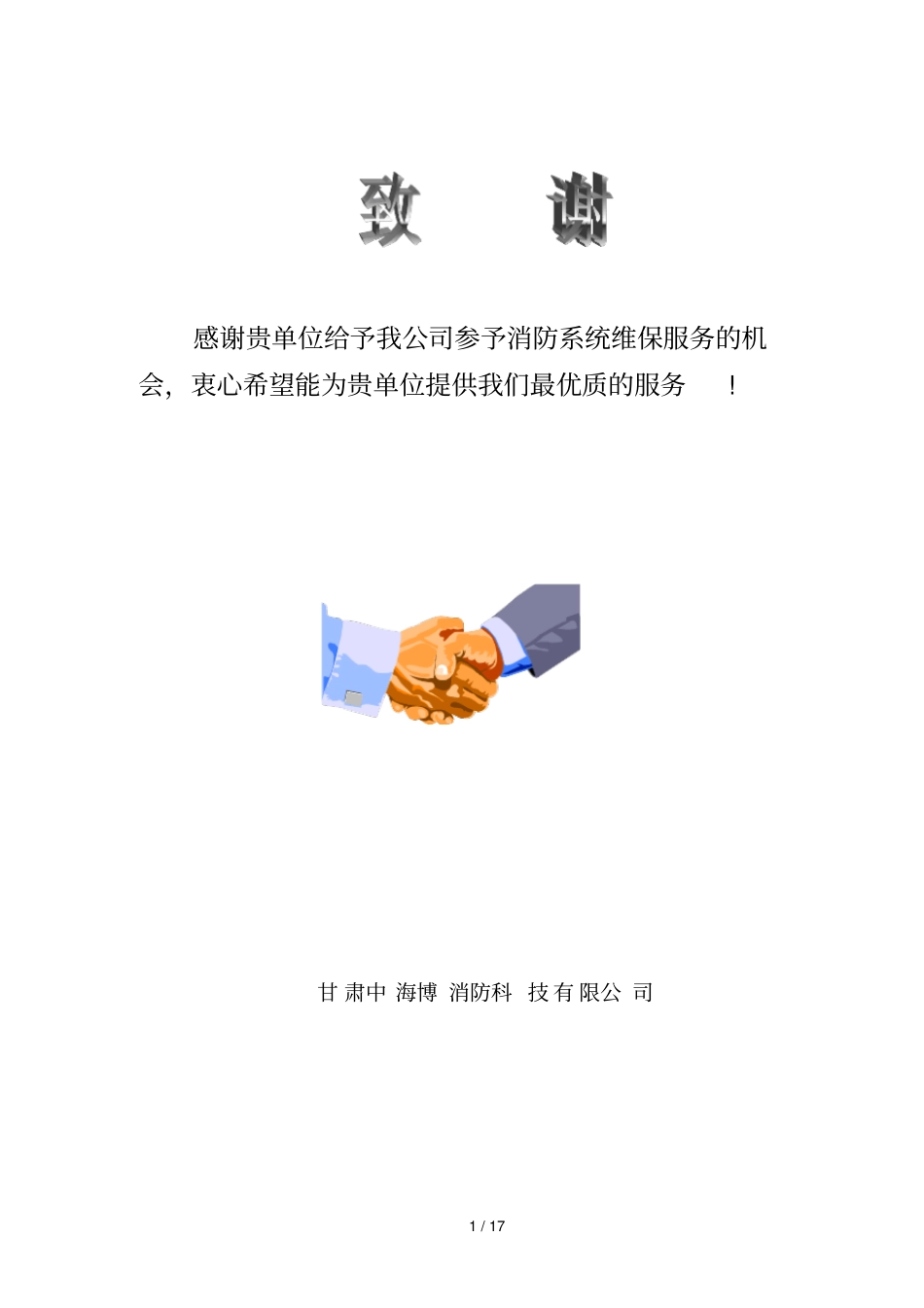 消防维保方案与报价单样板_第1页