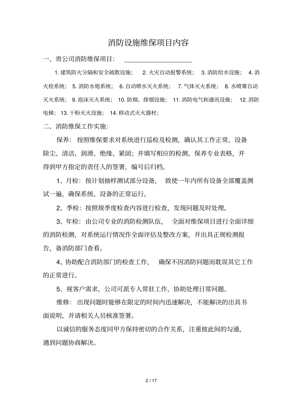消防维保方案与报价单样板_第2页