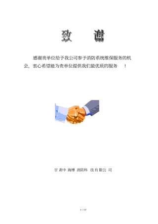 消防维保方案与报价单样板