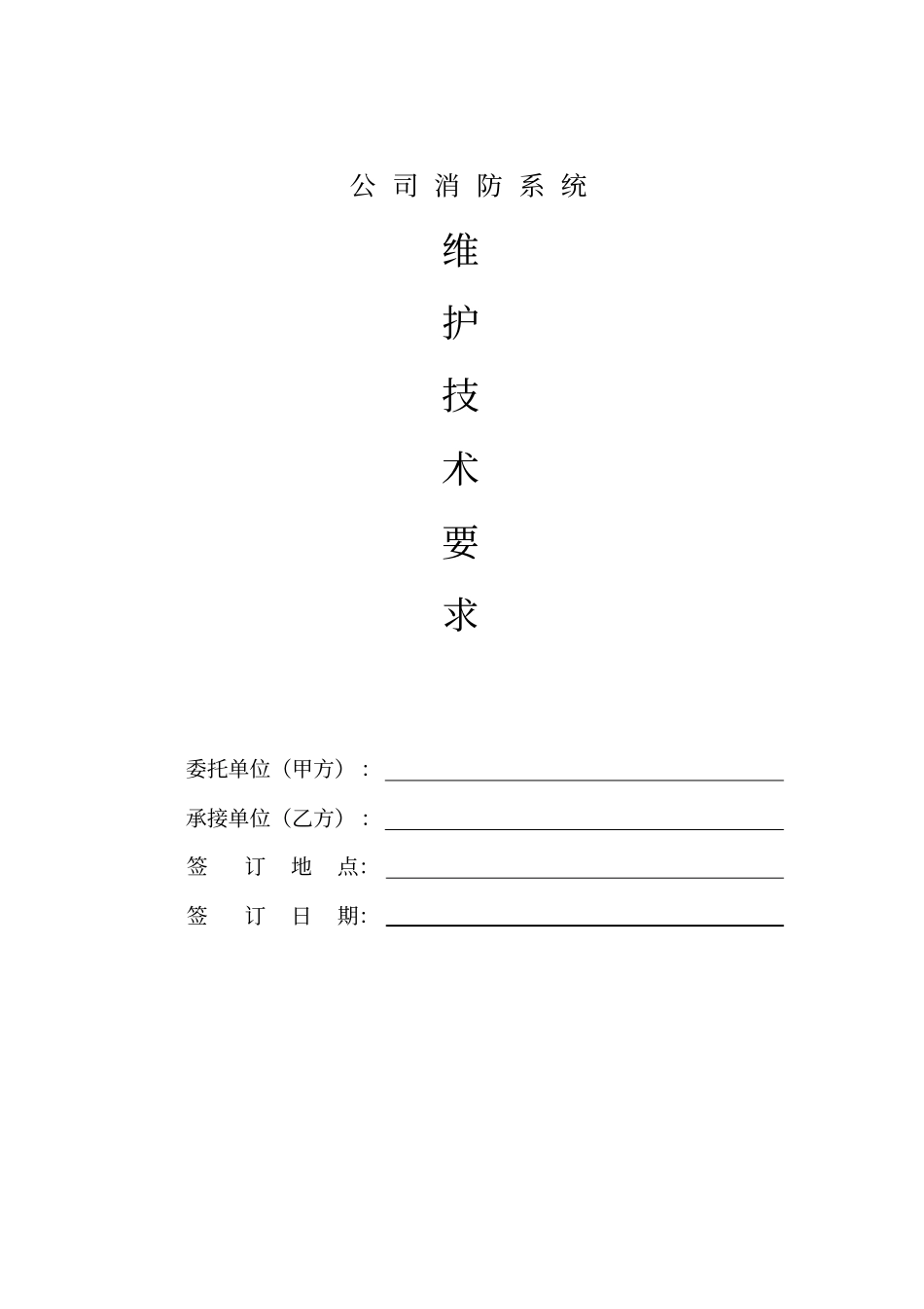 消防维保技术要求内容_第1页