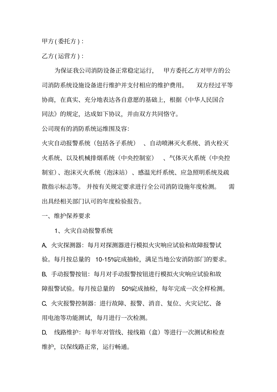 消防维保技术要求内容_第2页