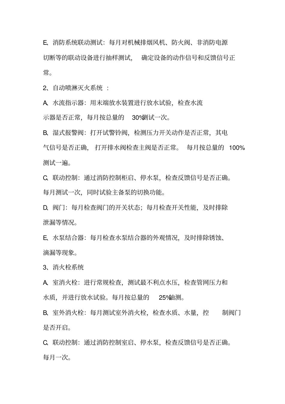 消防维保技术要求内容_第3页