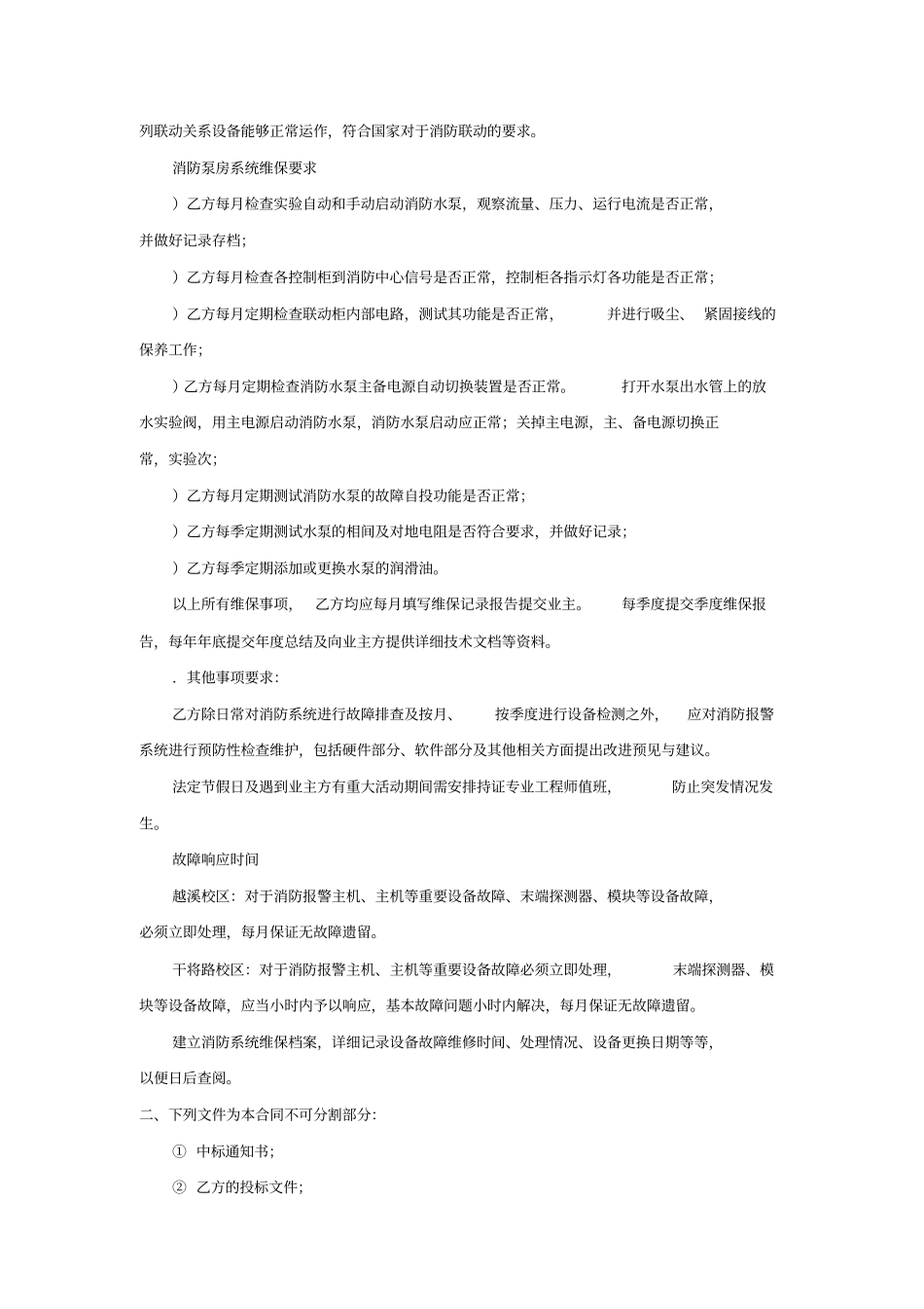 消防维保服务合同_第3页
