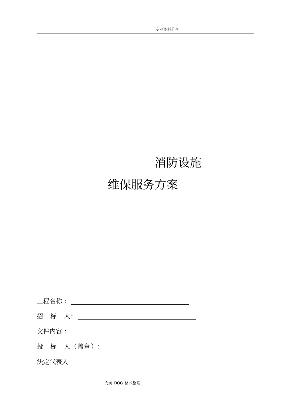 消防维保方案说明_第1页