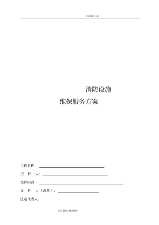 消防维保方案说明