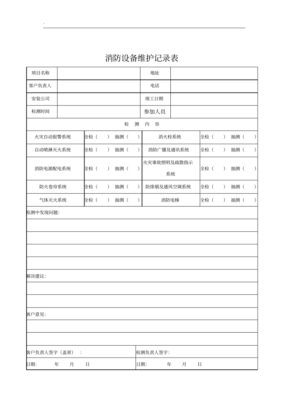 消防维保检查记录表格_第2页