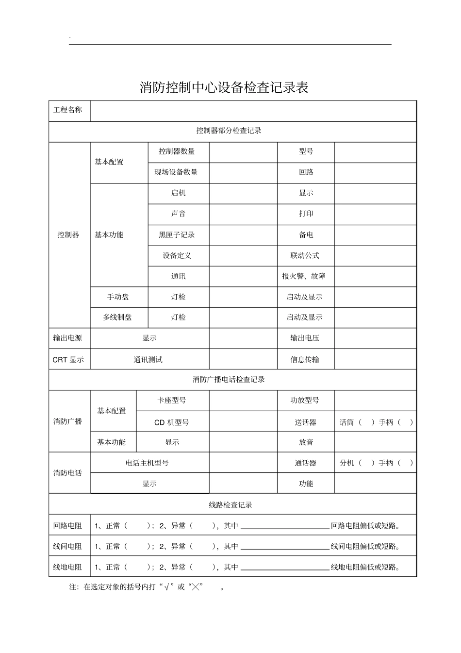 消防维保检查记录表格_第3页