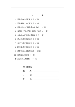消防维保检查记录表格