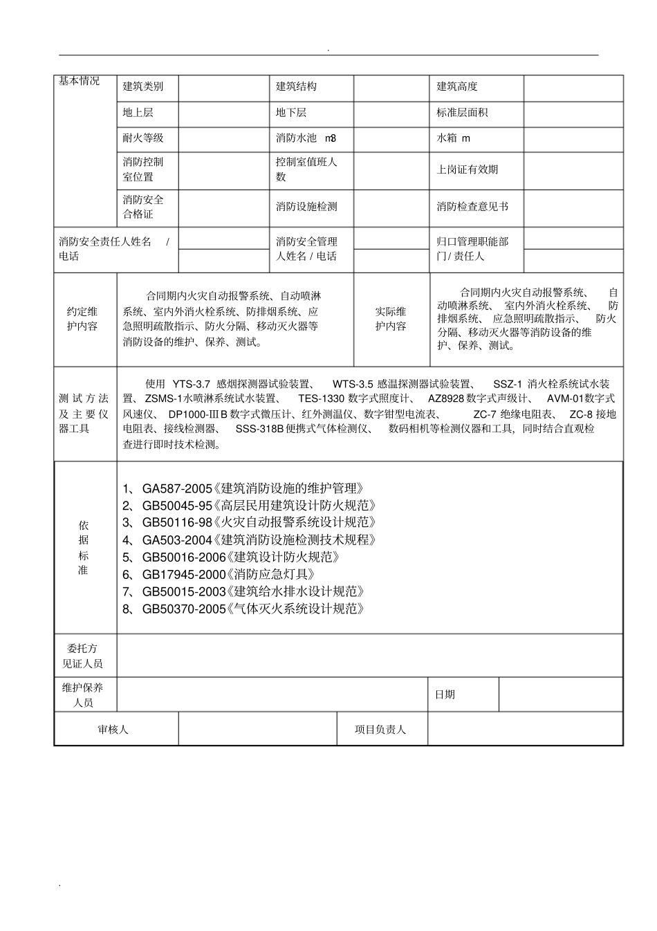 消防维保月巡检报告_第2页