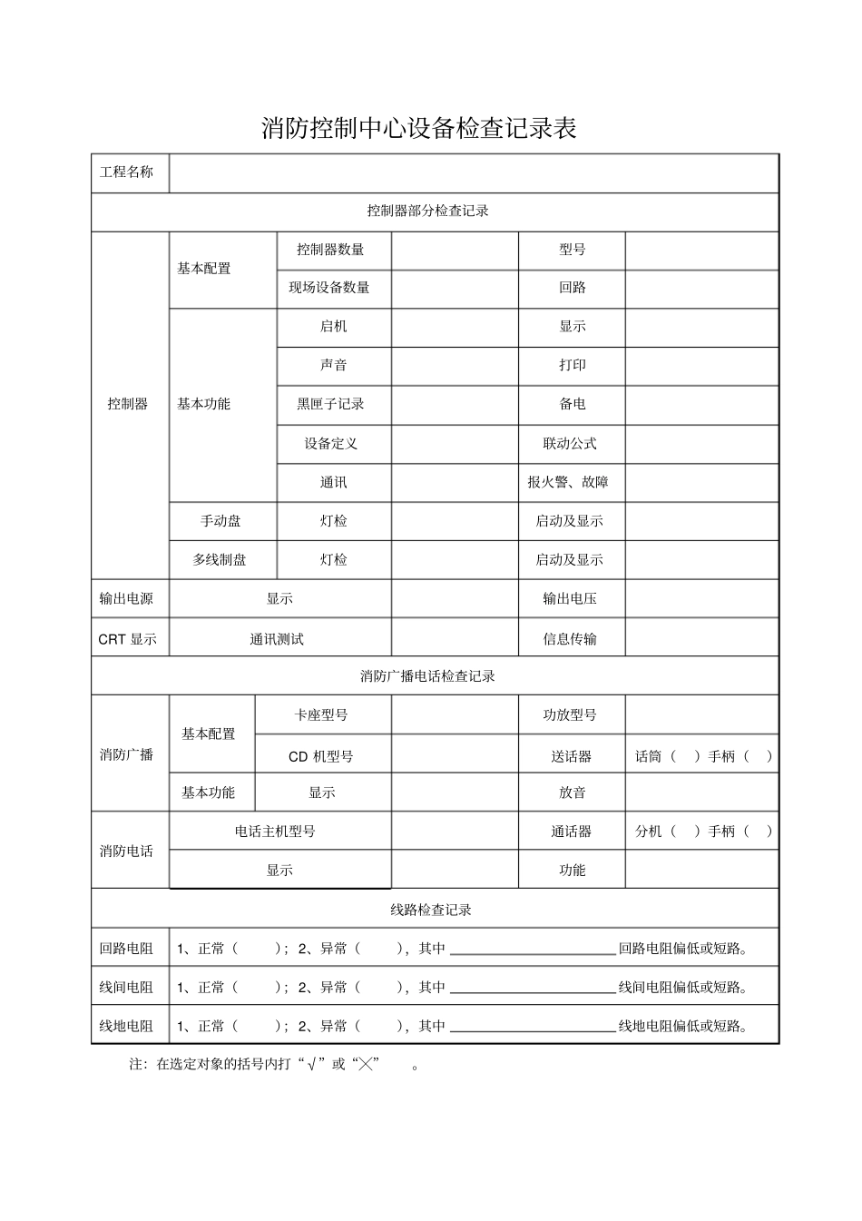 消防维保检查记录表格74345_第3页