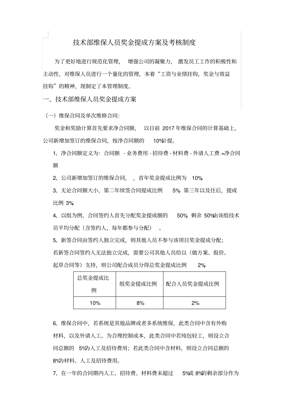 消防维保考核制度1818_第1页