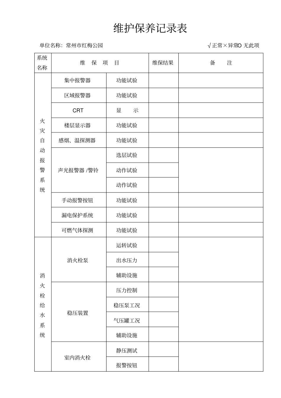 消防维保记录表_第1页