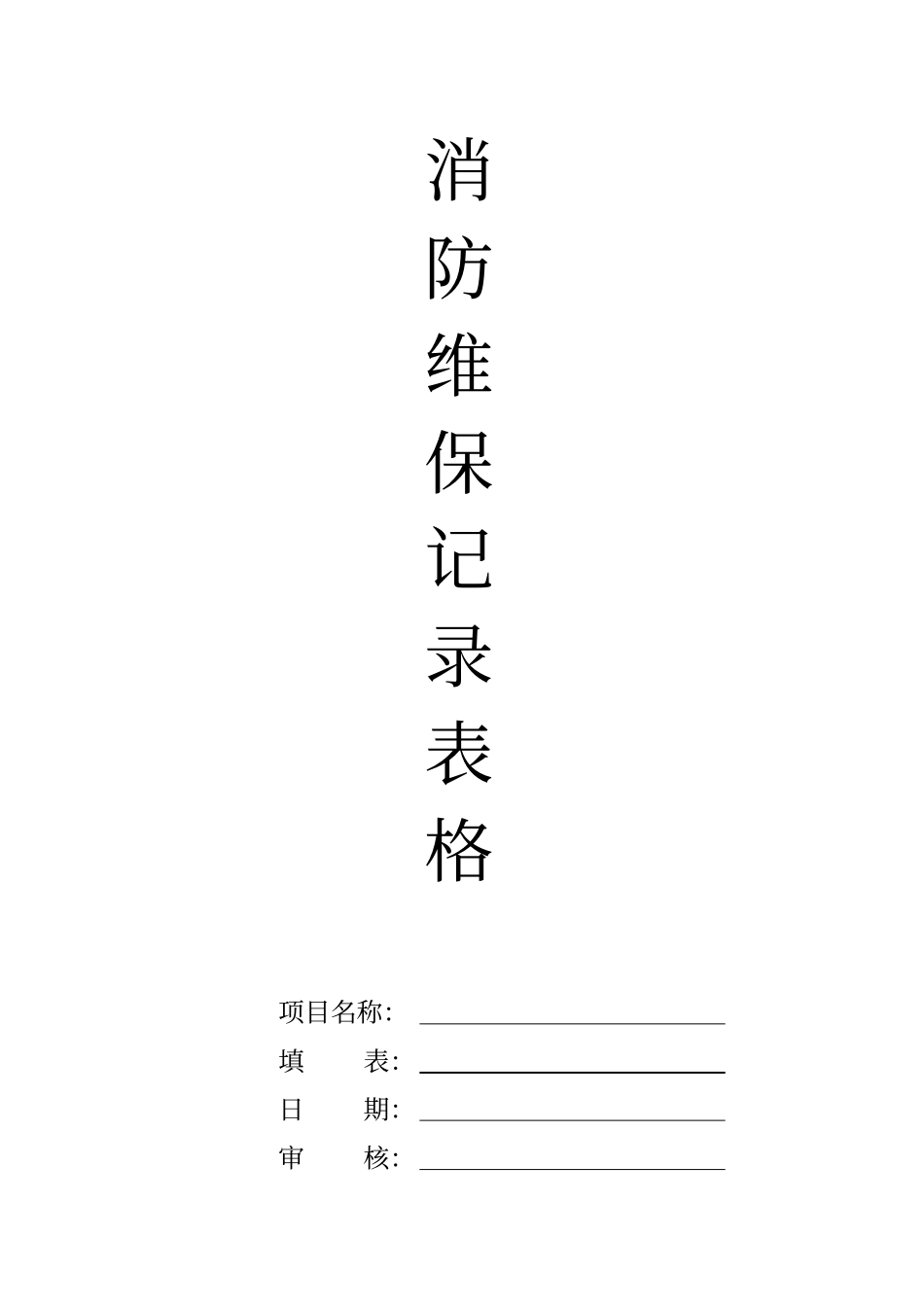 消防维保记录表格_第1页