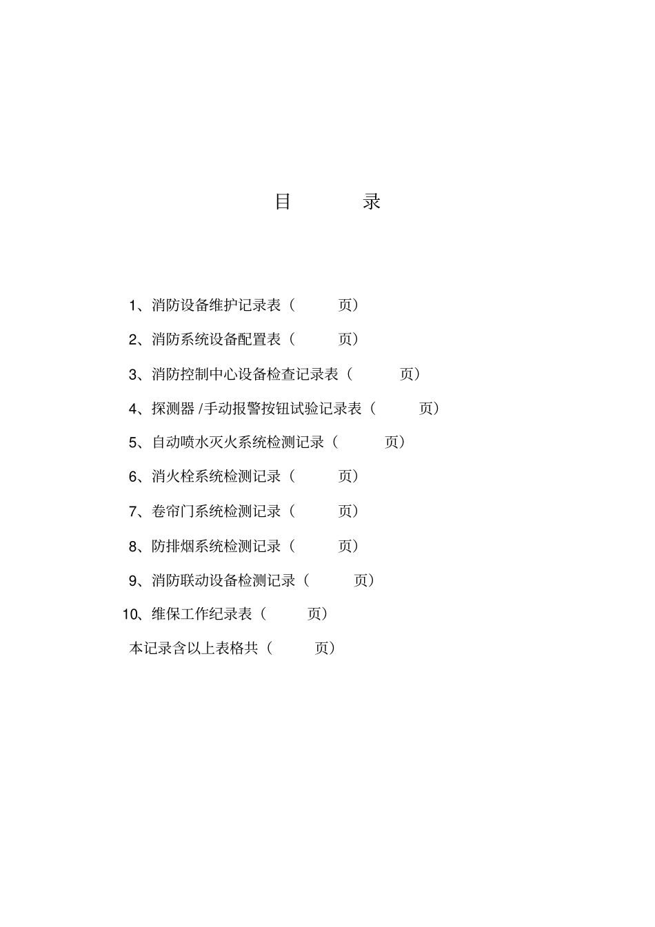 消防维保记录表格_第2页
