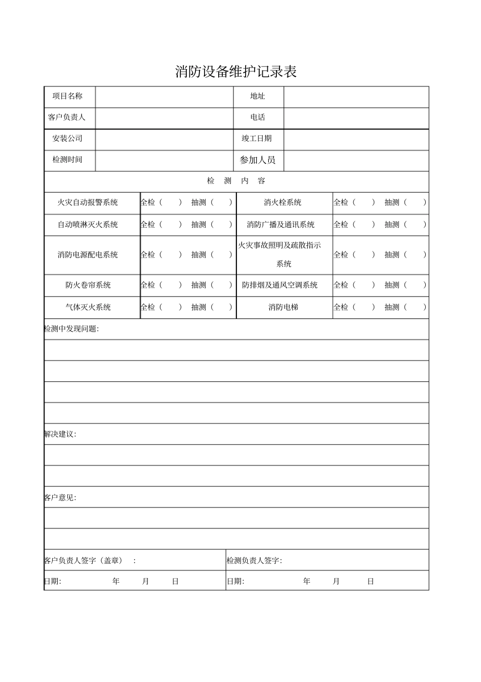 消防维保记录表格_第3页