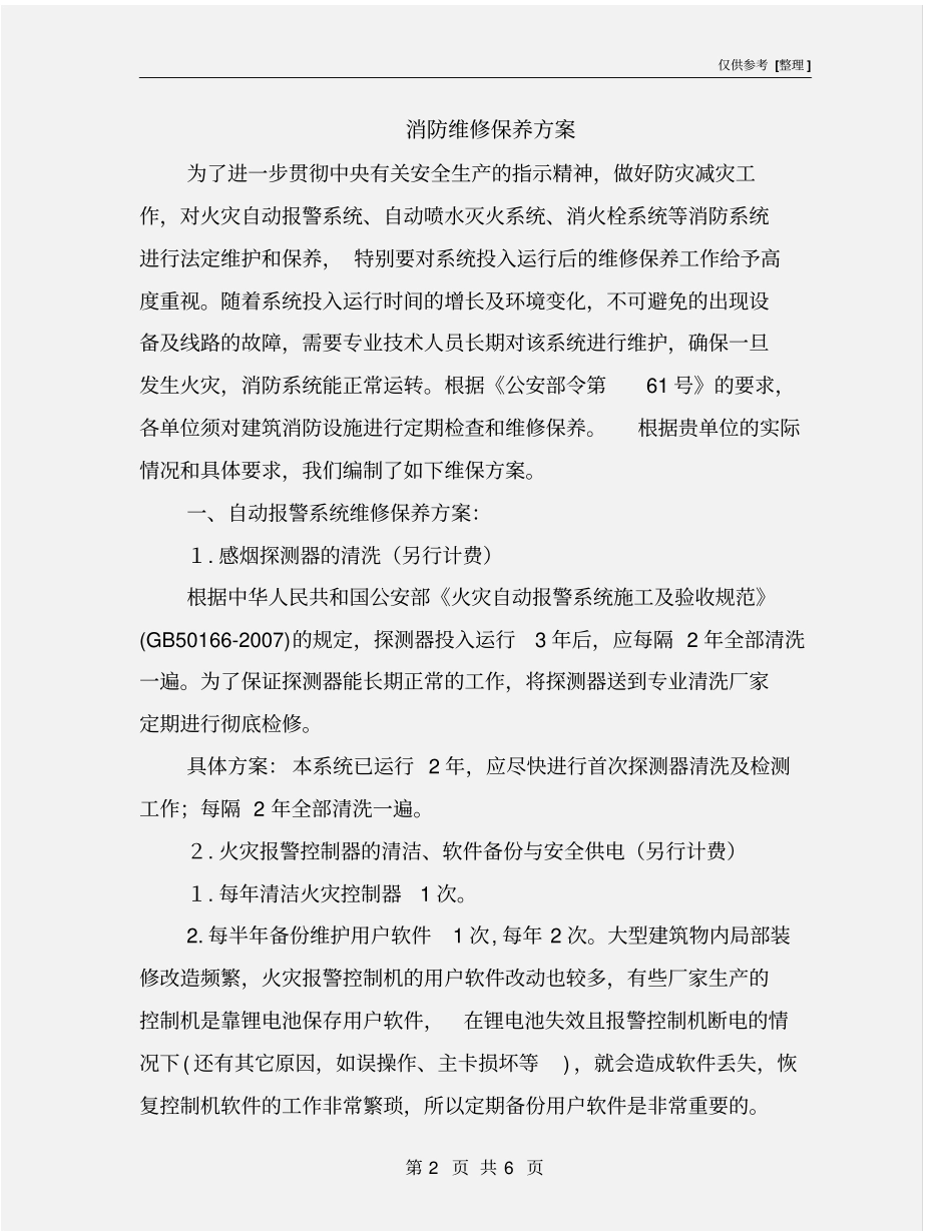 消防维修保养方案_第2页