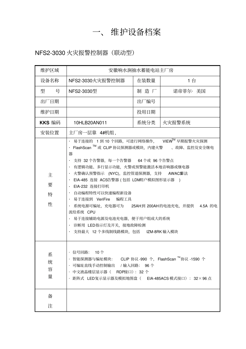 消防维护设备台账_第3页