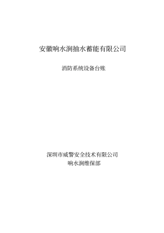 消防维护设备台账