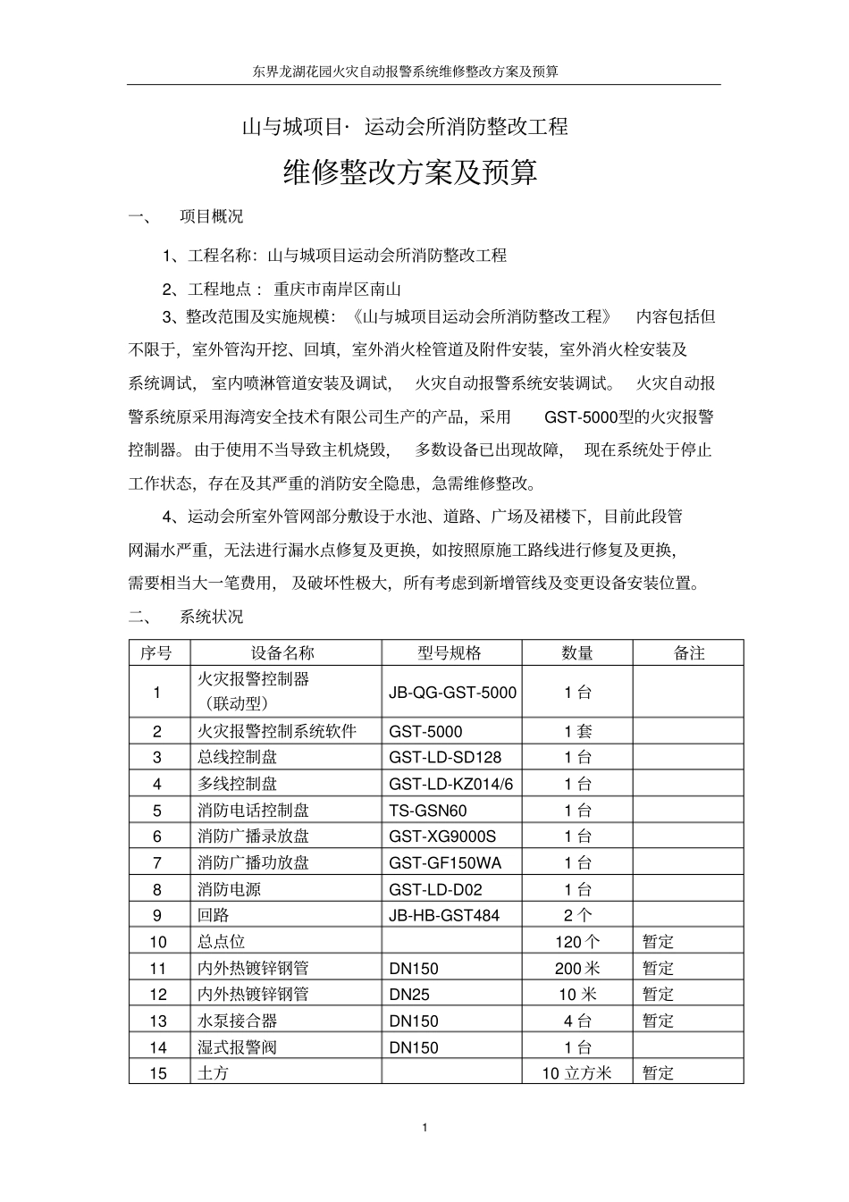 消防维修整改方案及报价1_第2页