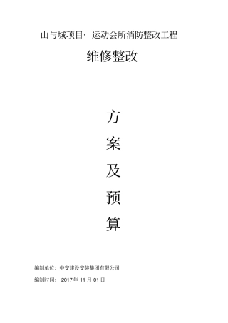 消防维修整改方案及报价1