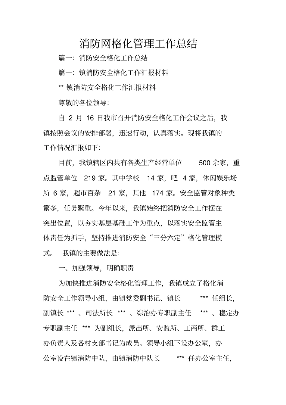 消防网格化管理工作总结_第1页