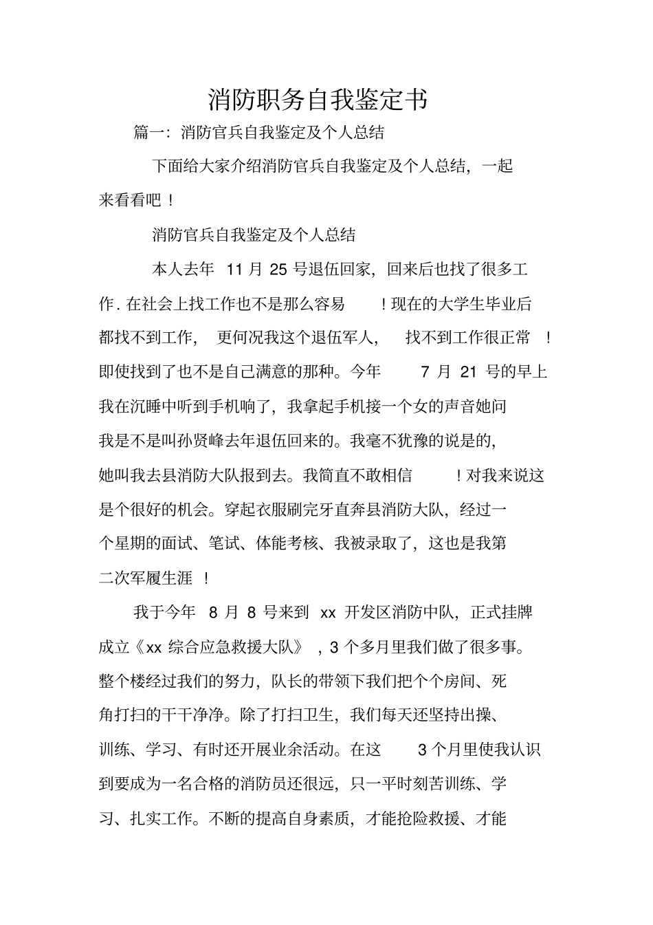消防职务自我鉴定书_第1页